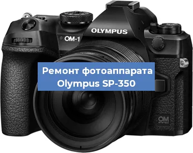 Замена вспышки на фотоаппарате Olympus SP-350 в Краснодаре